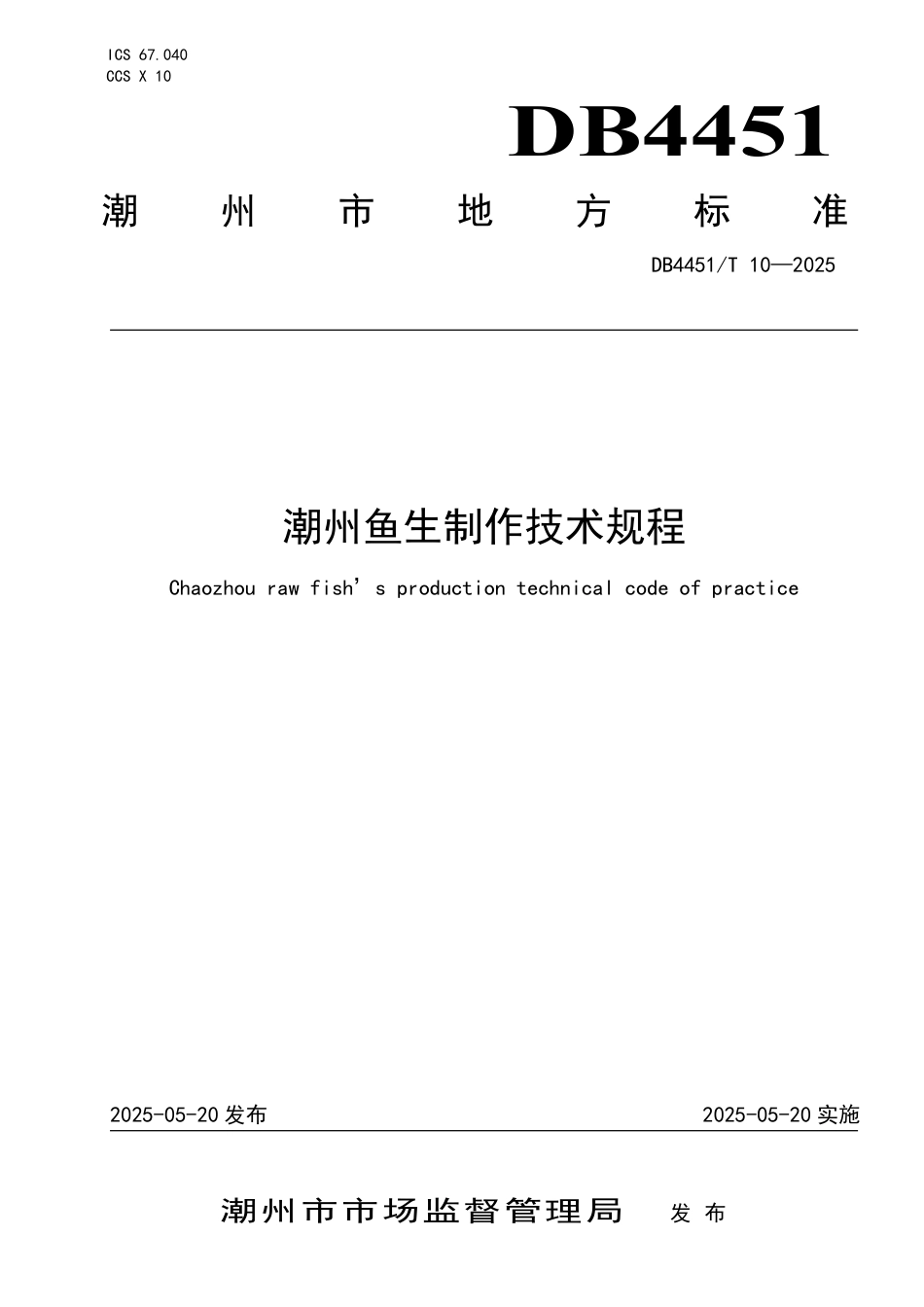 DB4451∕T 10-2025 潮州鱼生制作技术规程_第1页