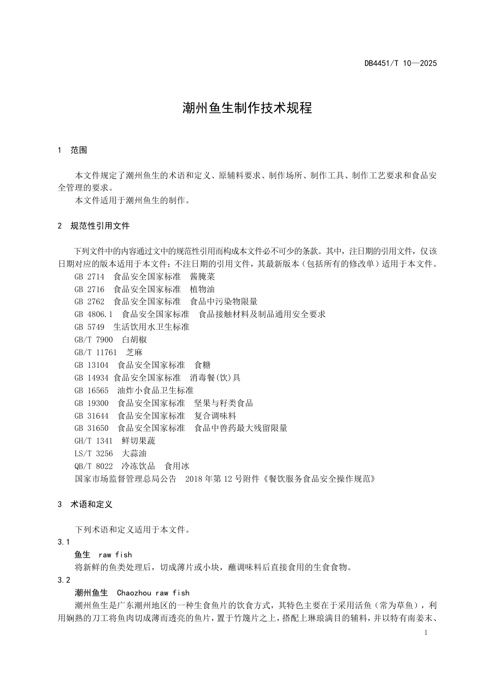 DB4451∕T 10-2025 潮州鱼生制作技术规程_第3页