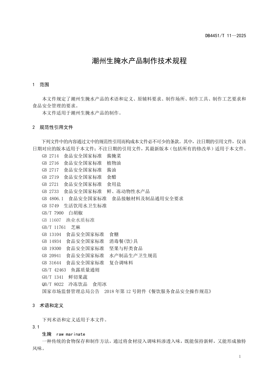 DB4451∕T 11-2025 潮州生腌水产品制作技术规程_第3页