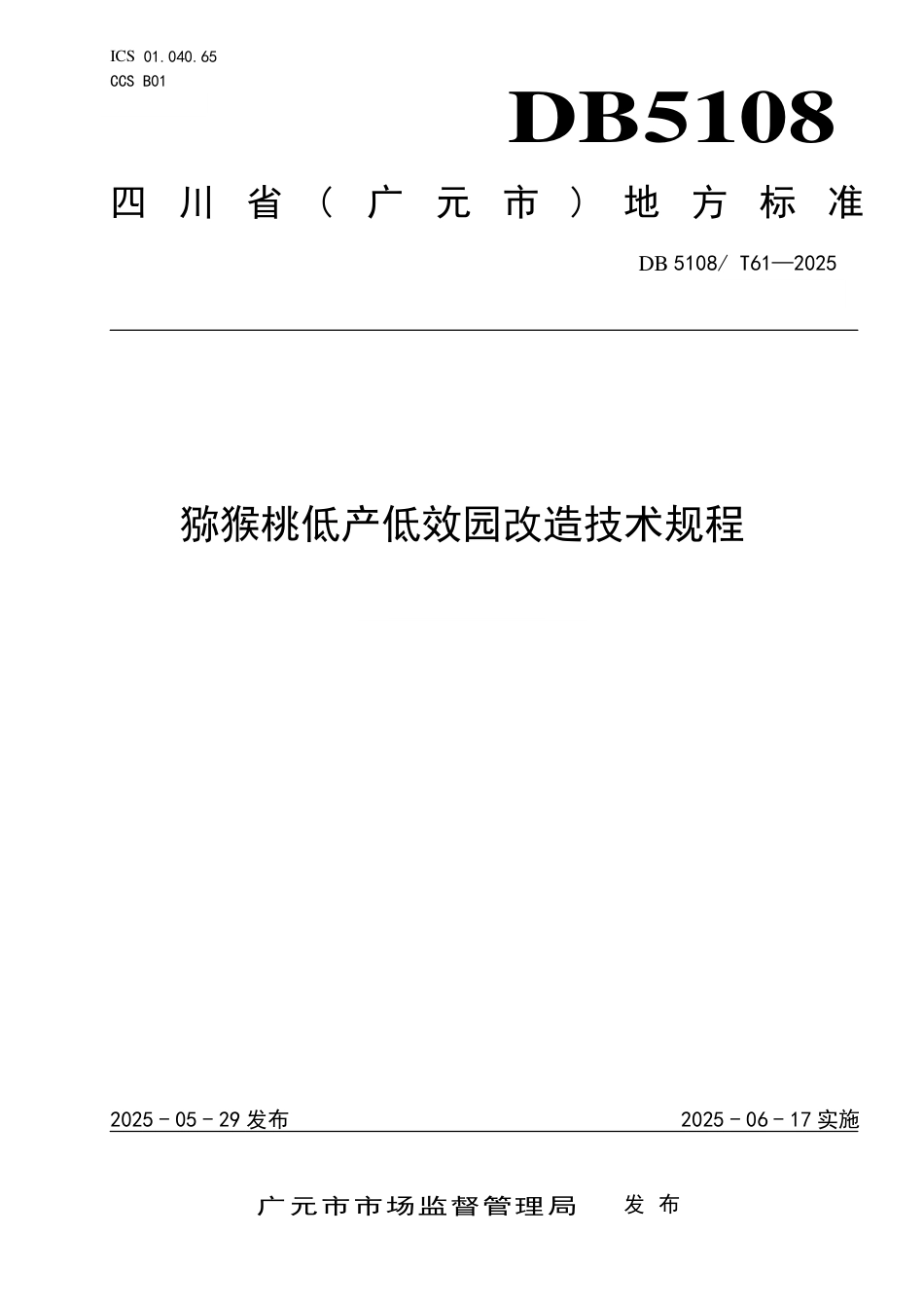 DB5108∕T 61-2025 猕猴桃低产低效园改造技术规程_第1页