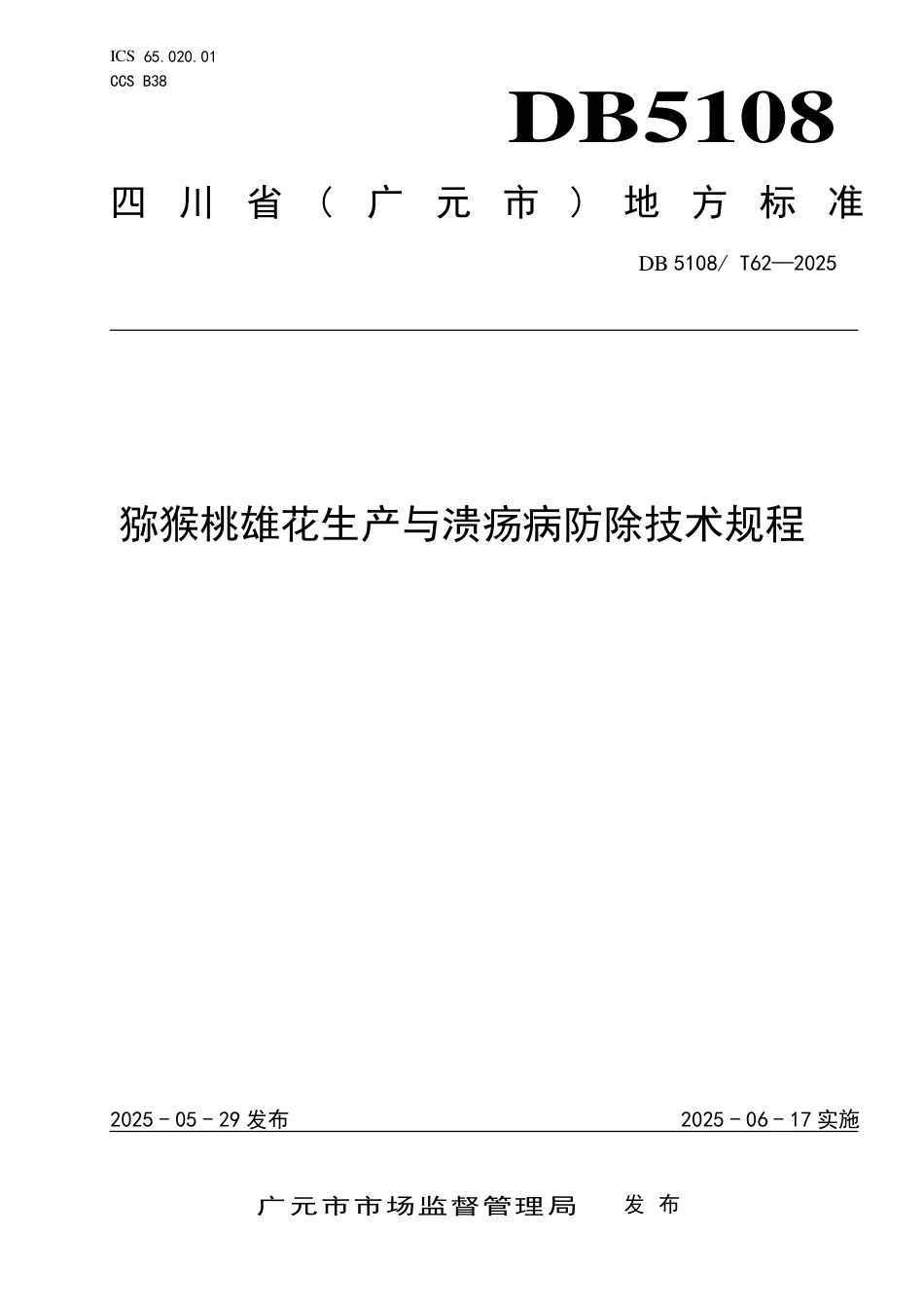 DB5108∕T 62-2025 猕猴桃雄花生产与溃疡病防除技术规程_第1页