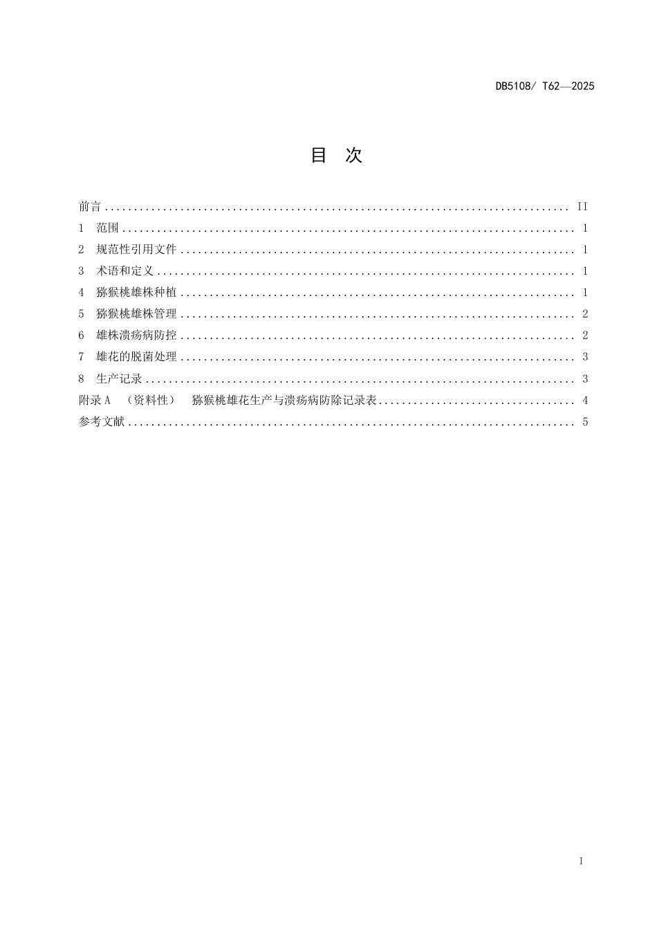 DB5108∕T 62-2025 猕猴桃雄花生产与溃疡病防除技术规程_第2页