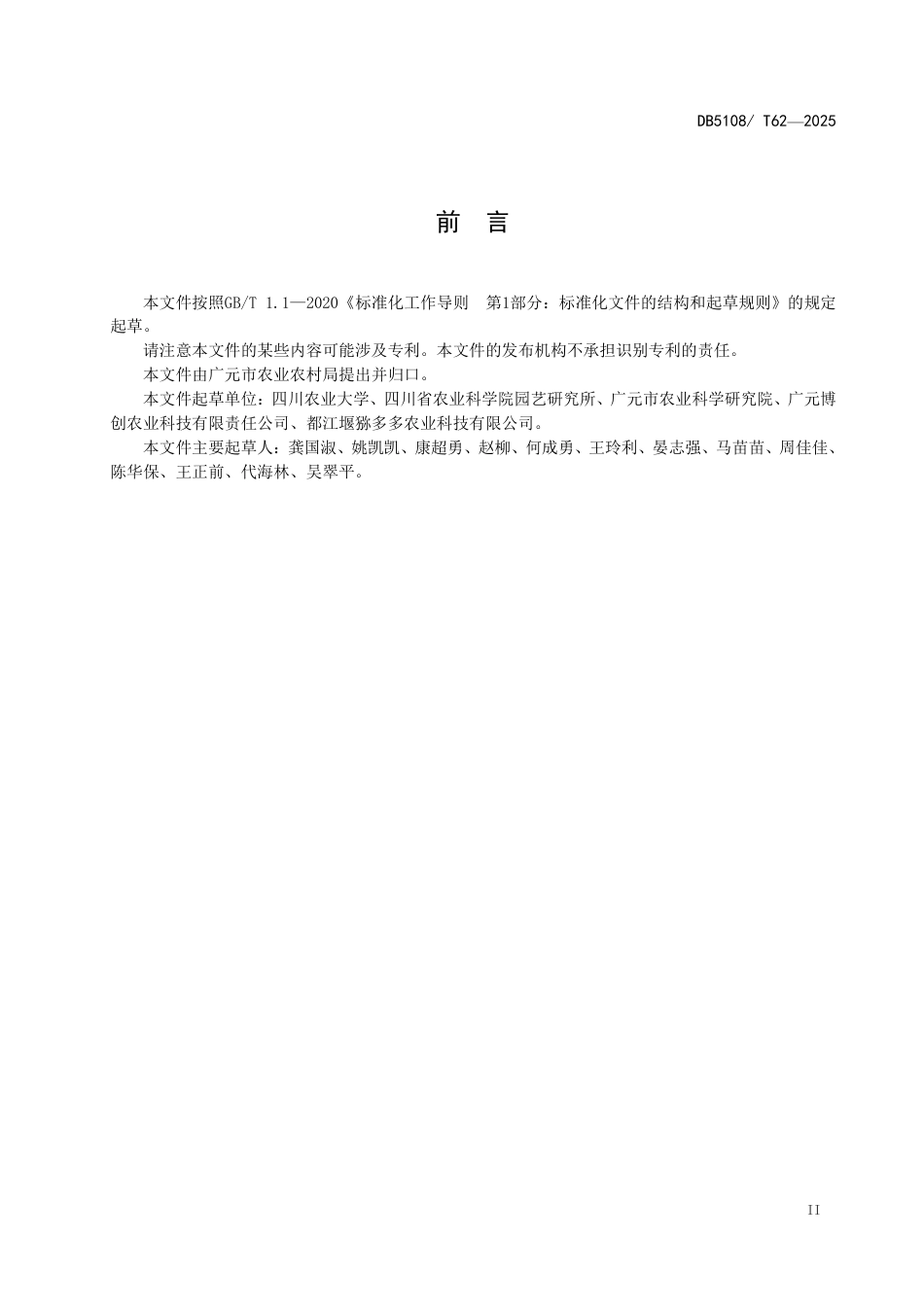 DB5108∕T 62-2025 猕猴桃雄花生产与溃疡病防除技术规程_第3页