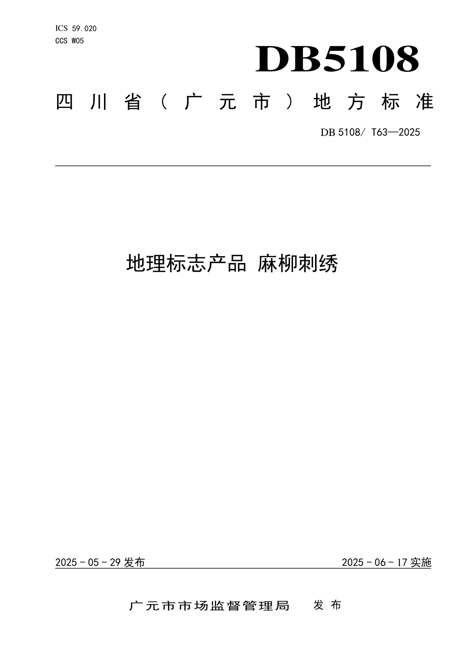 DB5108∕T 63-2025 地理标志产品 麻柳刺绣_第1页