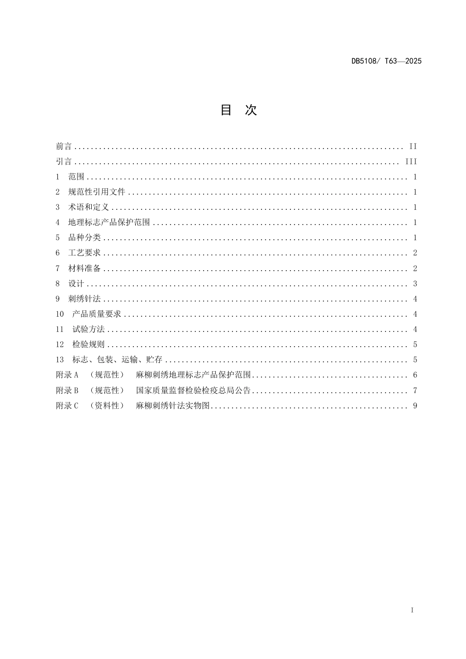 DB5108∕T 63-2025 地理标志产品 麻柳刺绣_第2页