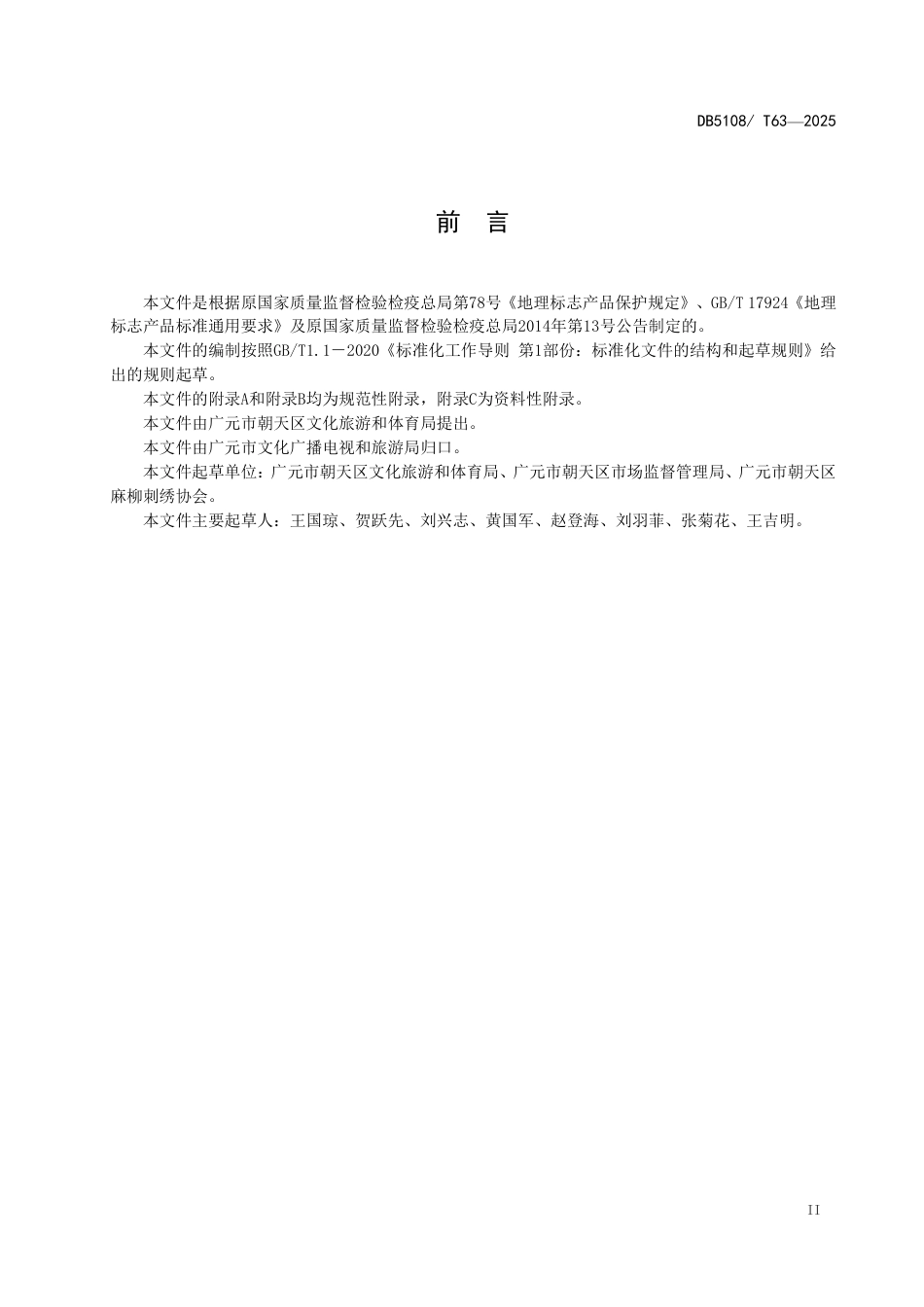 DB5108∕T 63-2025 地理标志产品 麻柳刺绣_第3页