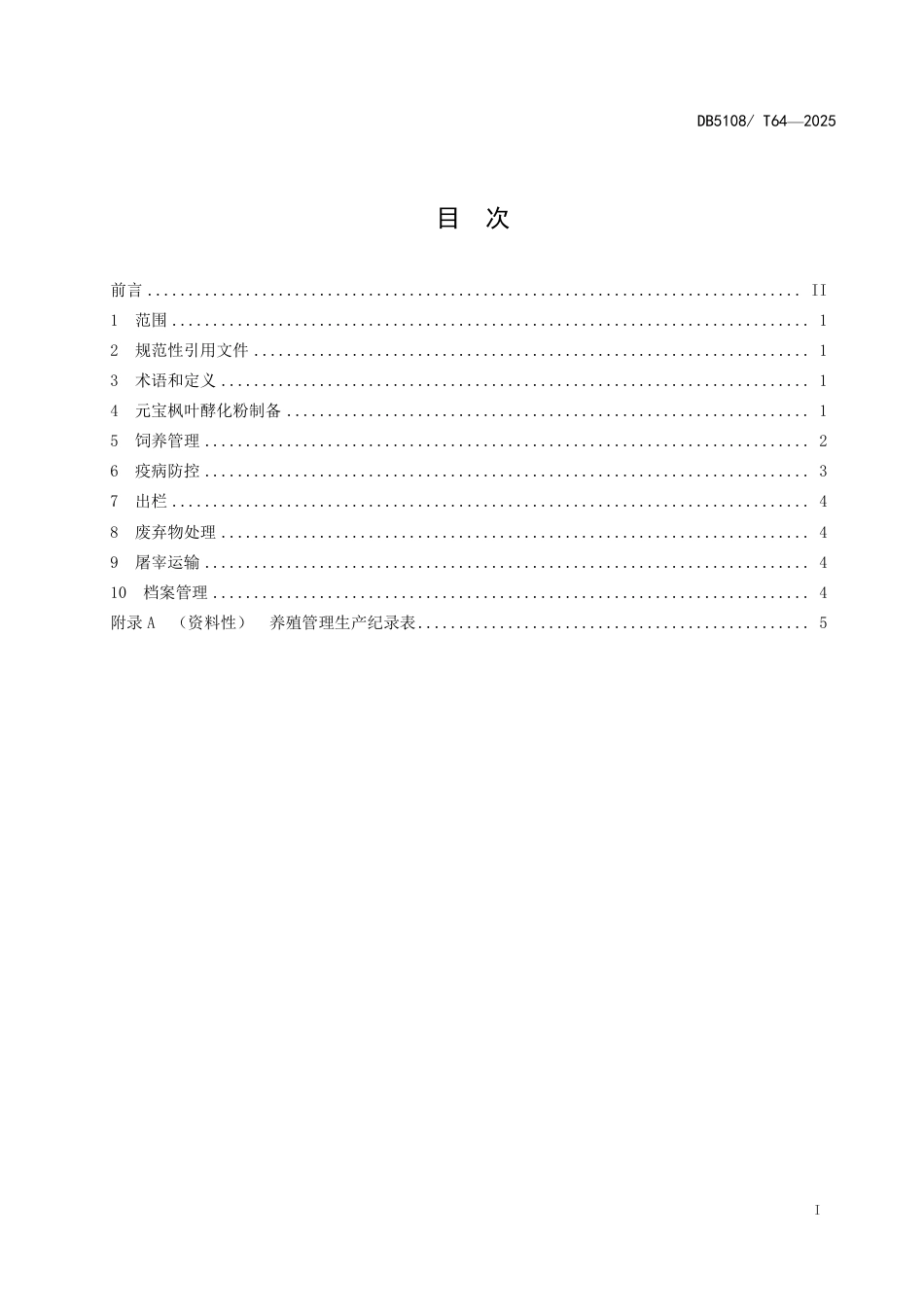 DB5108∕T 64-2025 元宝枫叶酵化粉养鸡技术规程_第2页