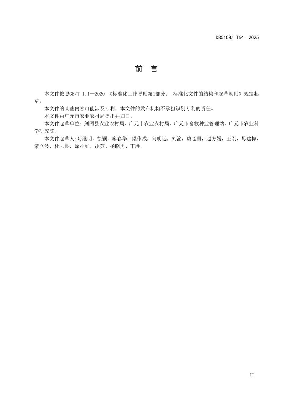 DB5108∕T 64-2025 元宝枫叶酵化粉养鸡技术规程_第3页