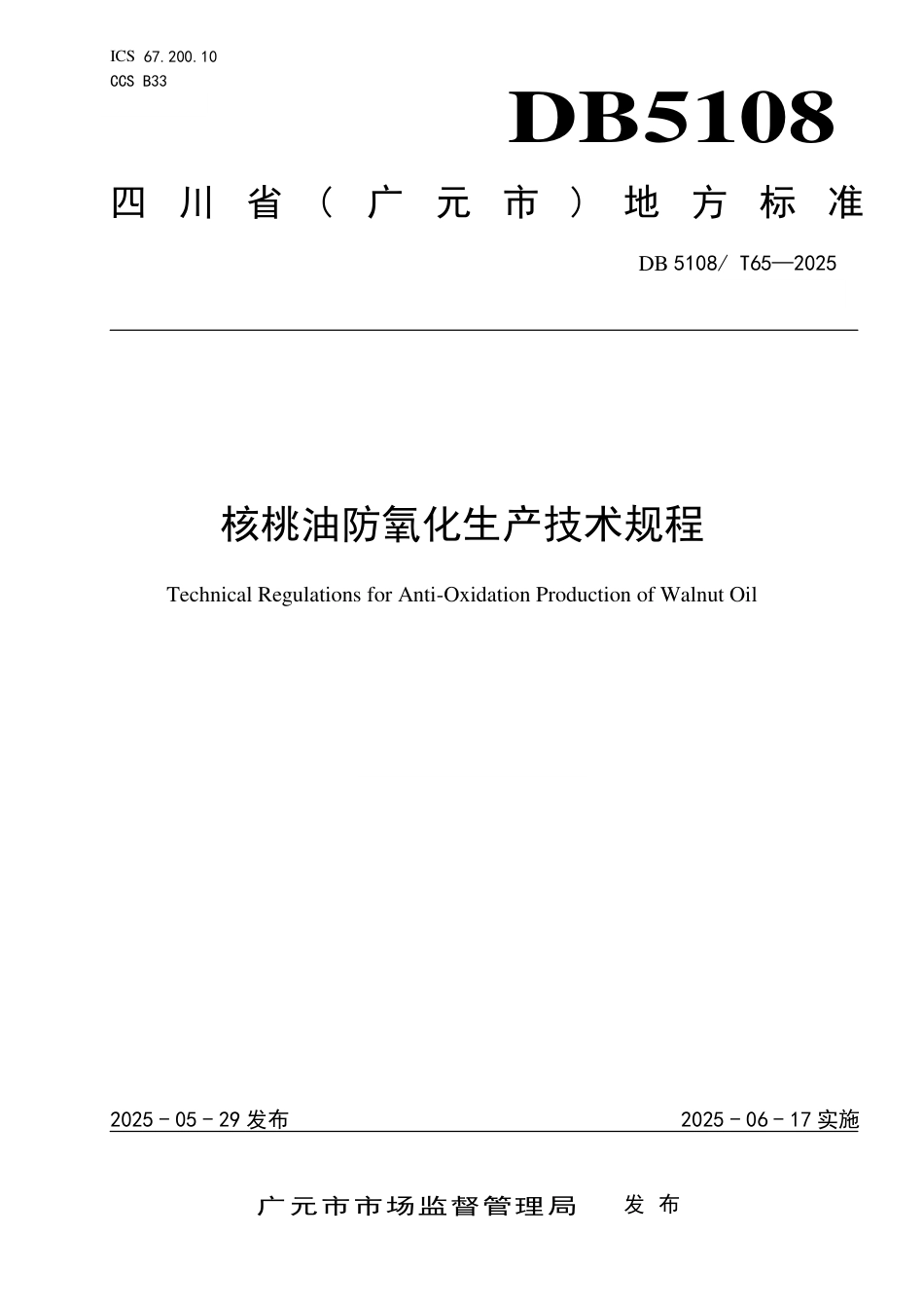 DB5108∕T 65-2025 核桃油防氧化生产技术规程_第1页