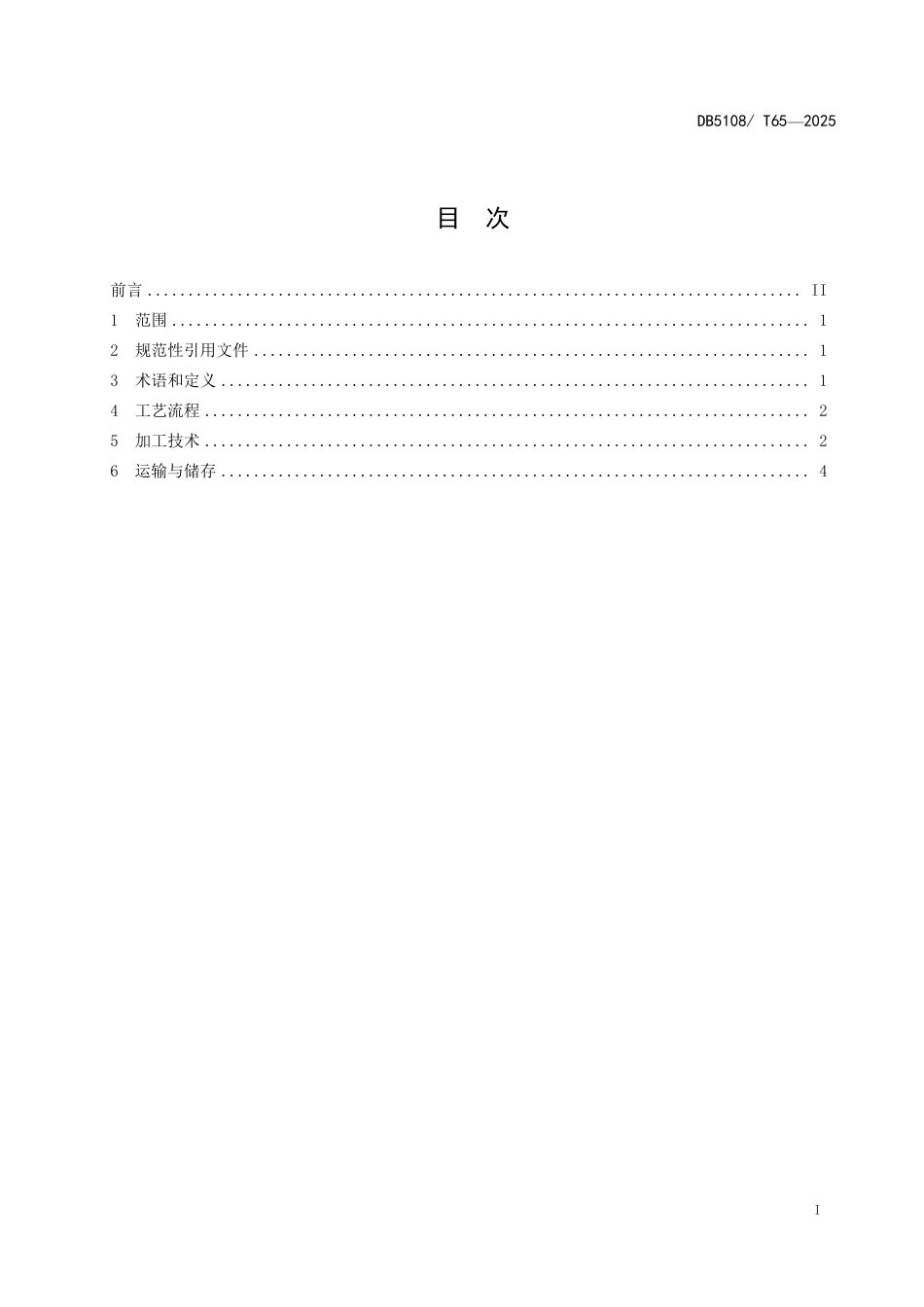DB5108∕T 65-2025 核桃油防氧化生产技术规程_第2页