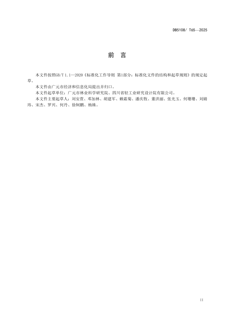 DB5108∕T 65-2025 核桃油防氧化生产技术规程_第3页