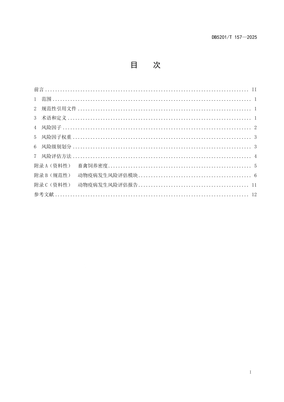 DB5201∕T 157-2025 规模养殖场动物疫病发生风险评估技术规范_第3页