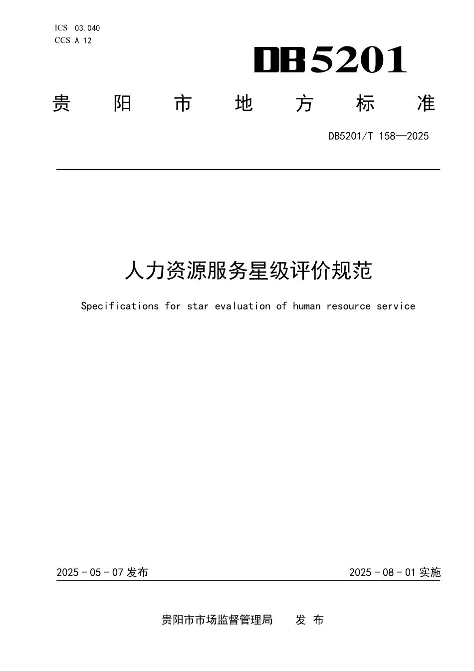 DB5201∕T 158-2025 人力资源服务星级评价规范_第1页