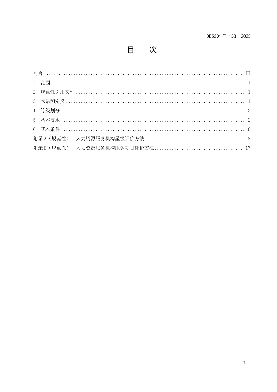 DB5201∕T 158-2025 人力资源服务星级评价规范_第3页