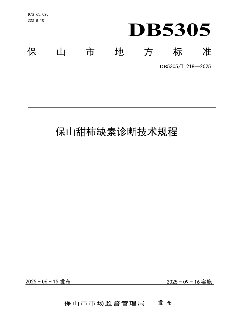DB5305∕T 218-2025 保山甜柿缺素诊断技术规程_第1页