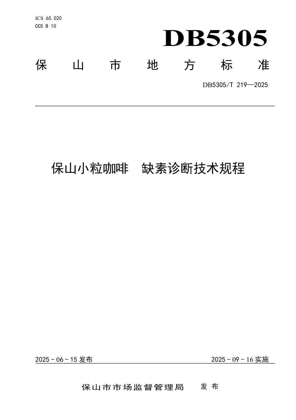 DB5305∕T 219-2025 保山小粒咖啡 缺素诊断技术规程_第1页