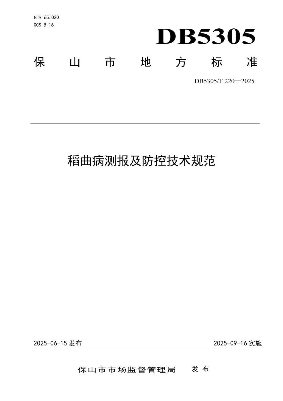 DB5305∕T 220-2025 稻曲病测报及防控技术规范_第1页