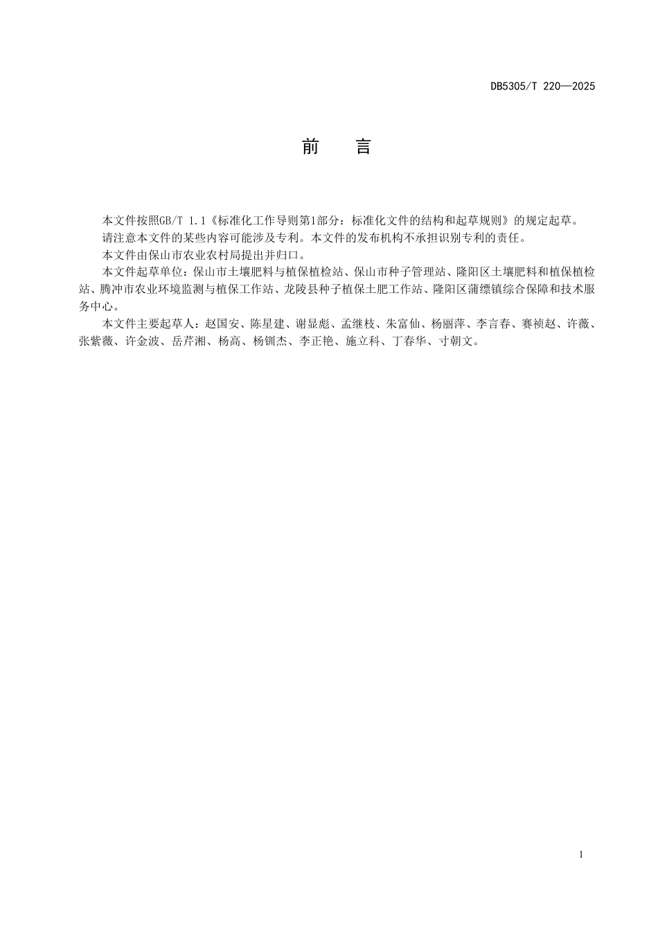 DB5305∕T 220-2025 稻曲病测报及防控技术规范_第3页
