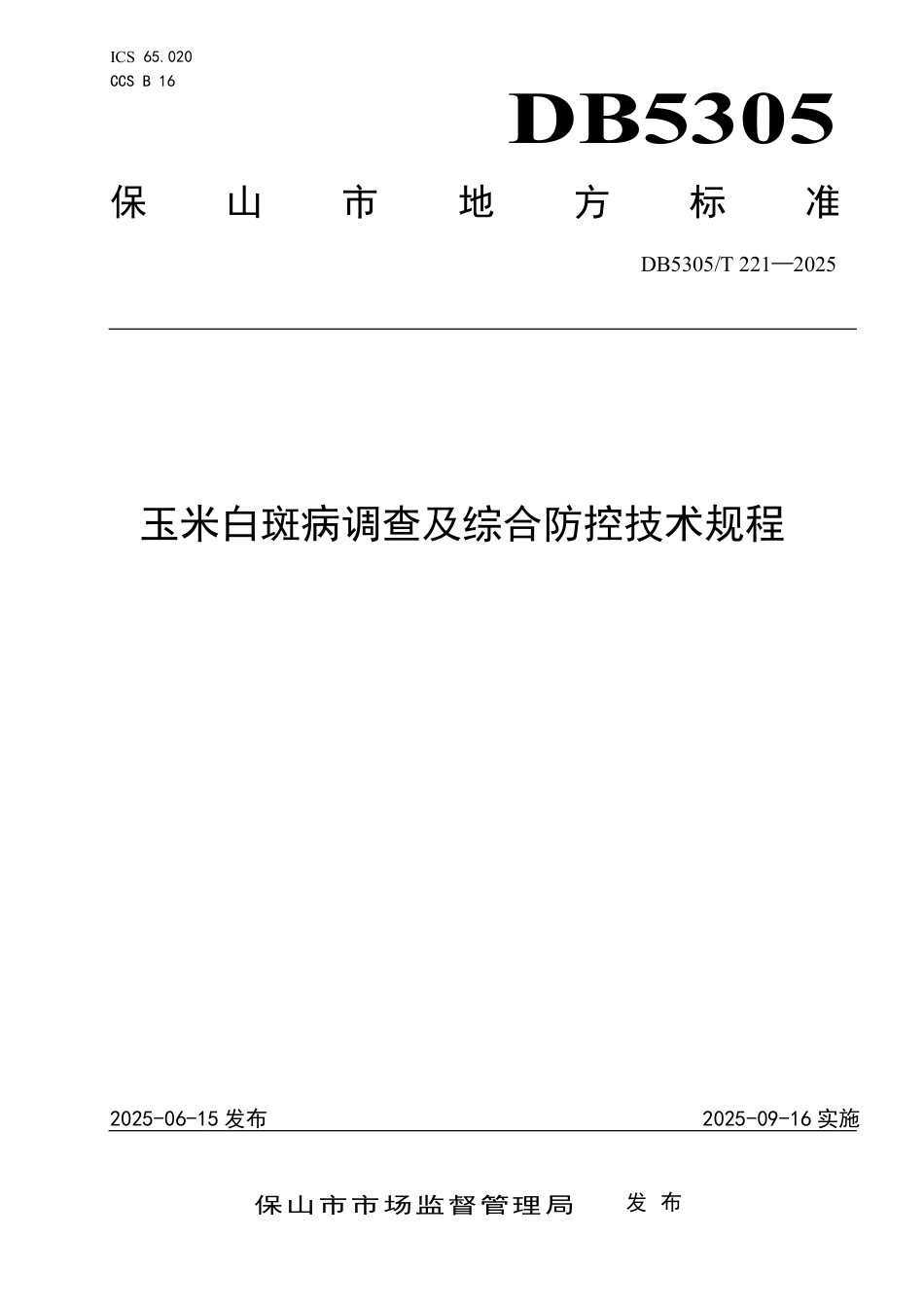 DB5305∕T 221-2025 玉米白斑病调查及综合防控技术规程_第1页