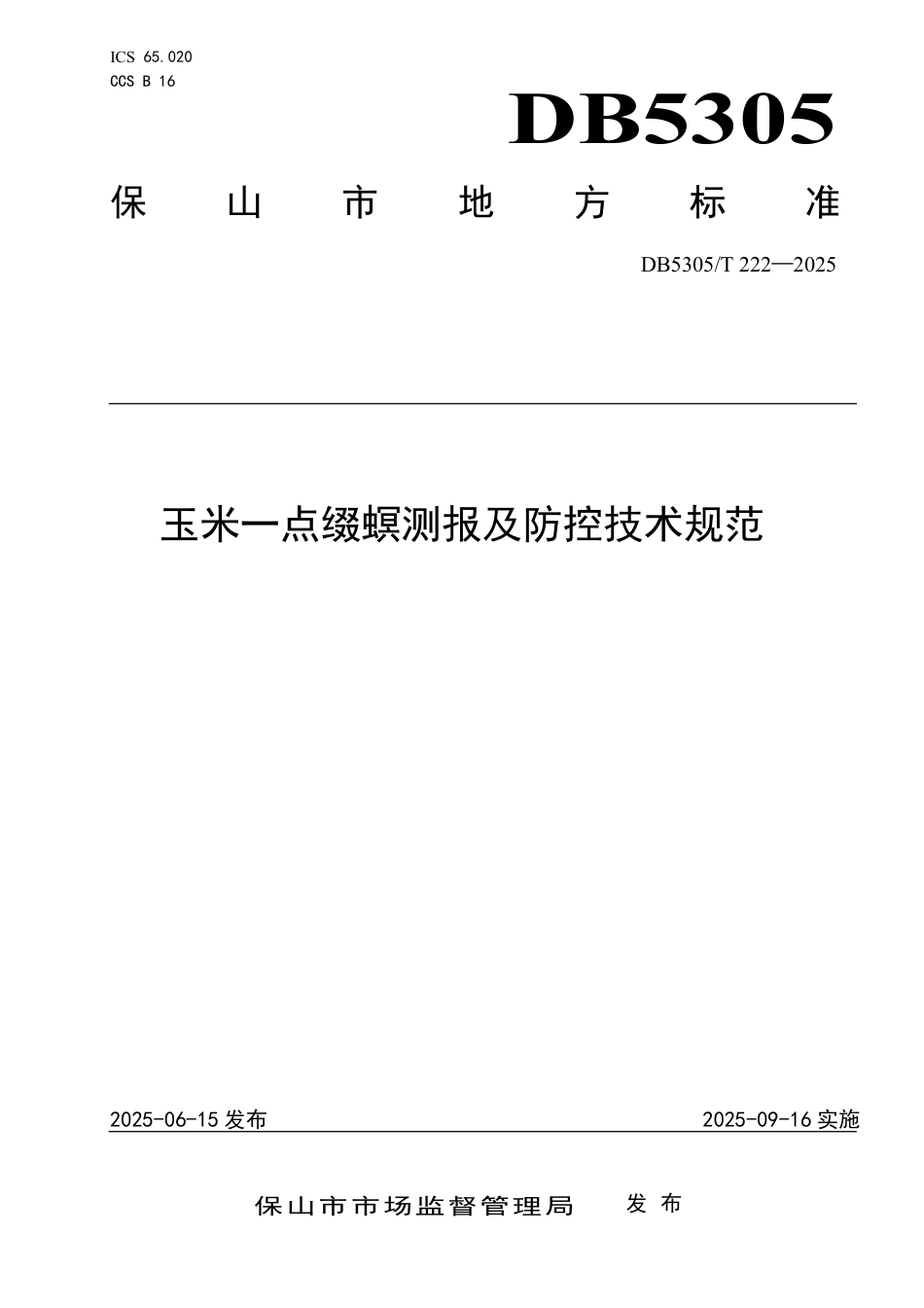 DB5305∕T 222-2025 玉米一点缀螟测报及防控技术规范_第1页