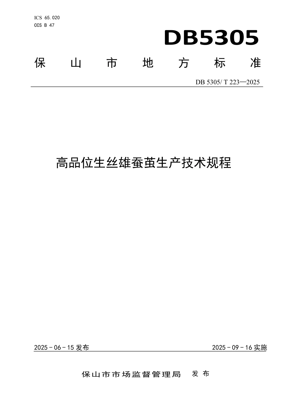 DB5305∕T 223-2025 高品位生丝雄蚕茧生产技术规程_第1页