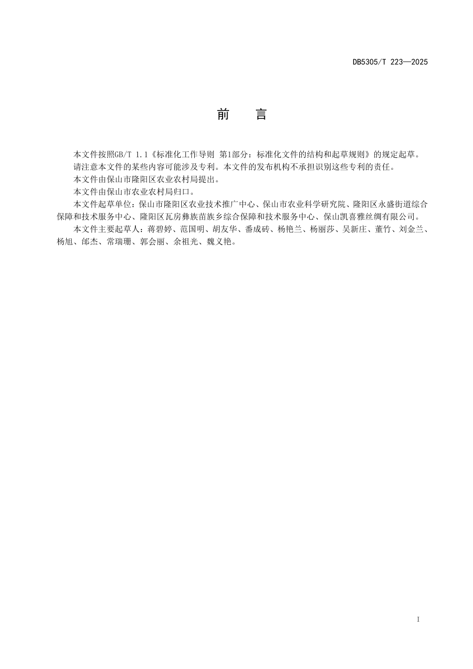 DB5305∕T 223-2025 高品位生丝雄蚕茧生产技术规程_第3页