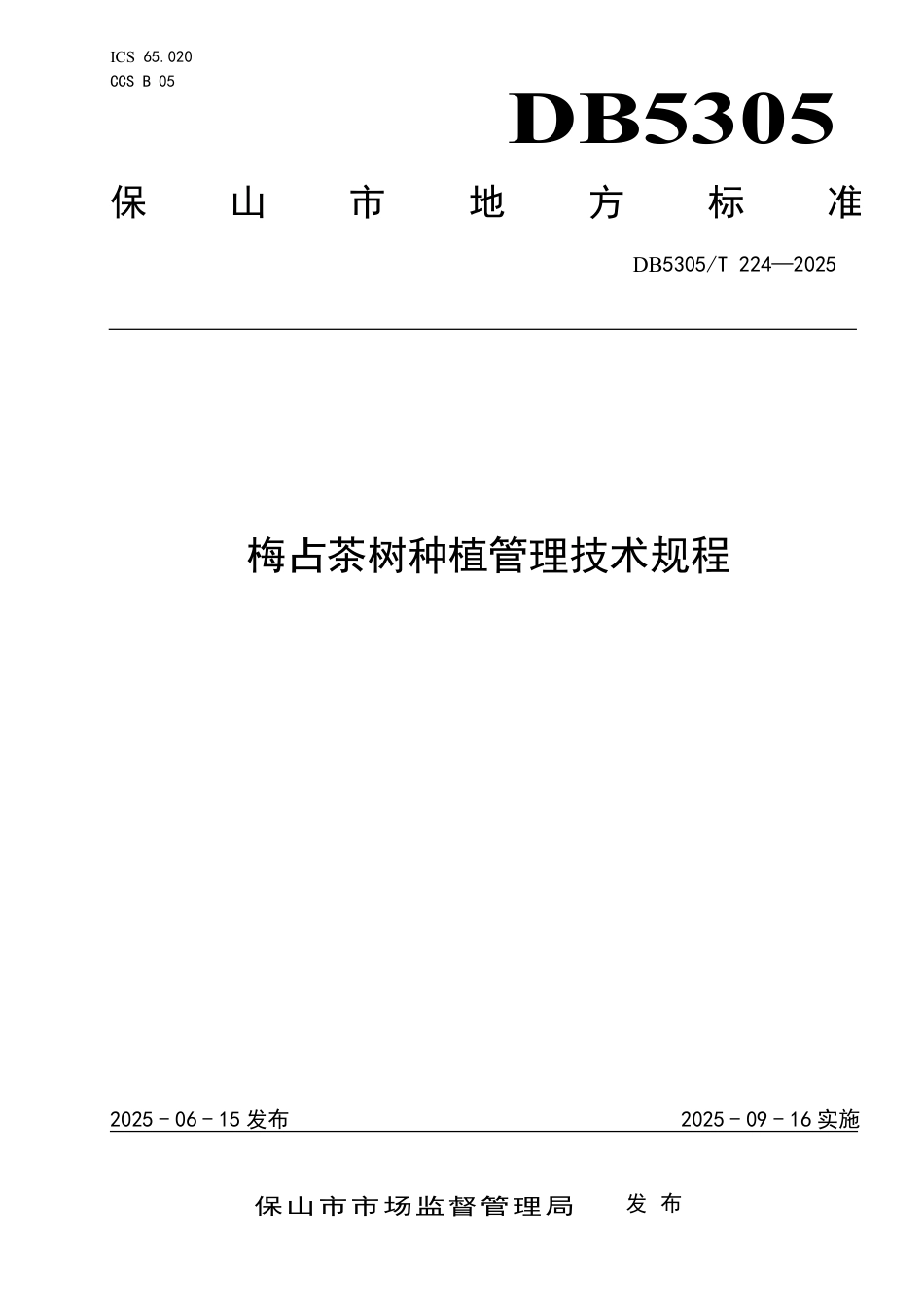 DB5305∕T 224-2025 梅占茶树种植管理技术规程_第1页