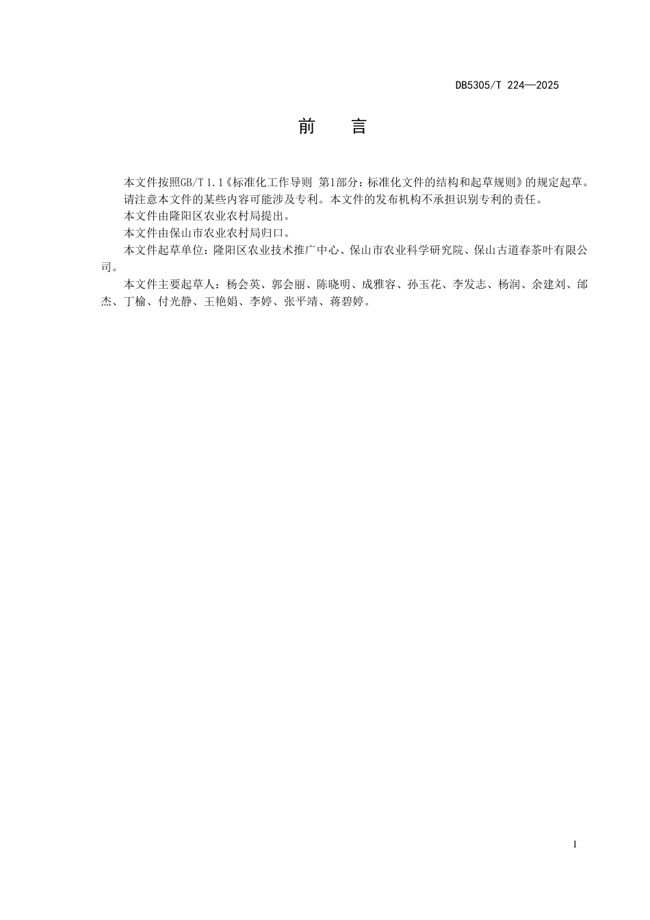 DB5305∕T 224-2025 梅占茶树种植管理技术规程_第3页