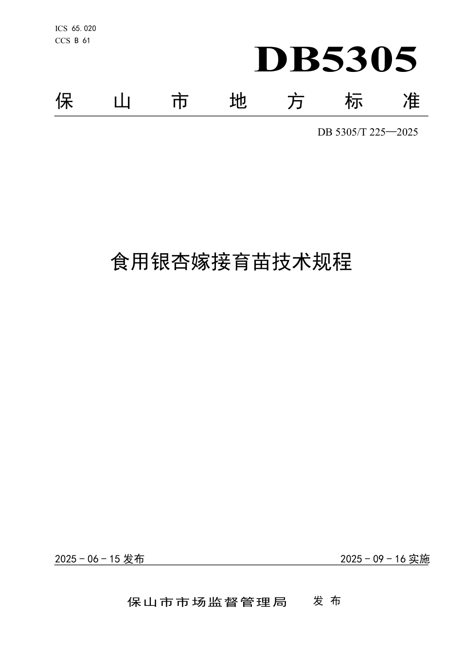 DB5305∕T 225-2025 食用银杏嫁接育苗技术规程_第1页