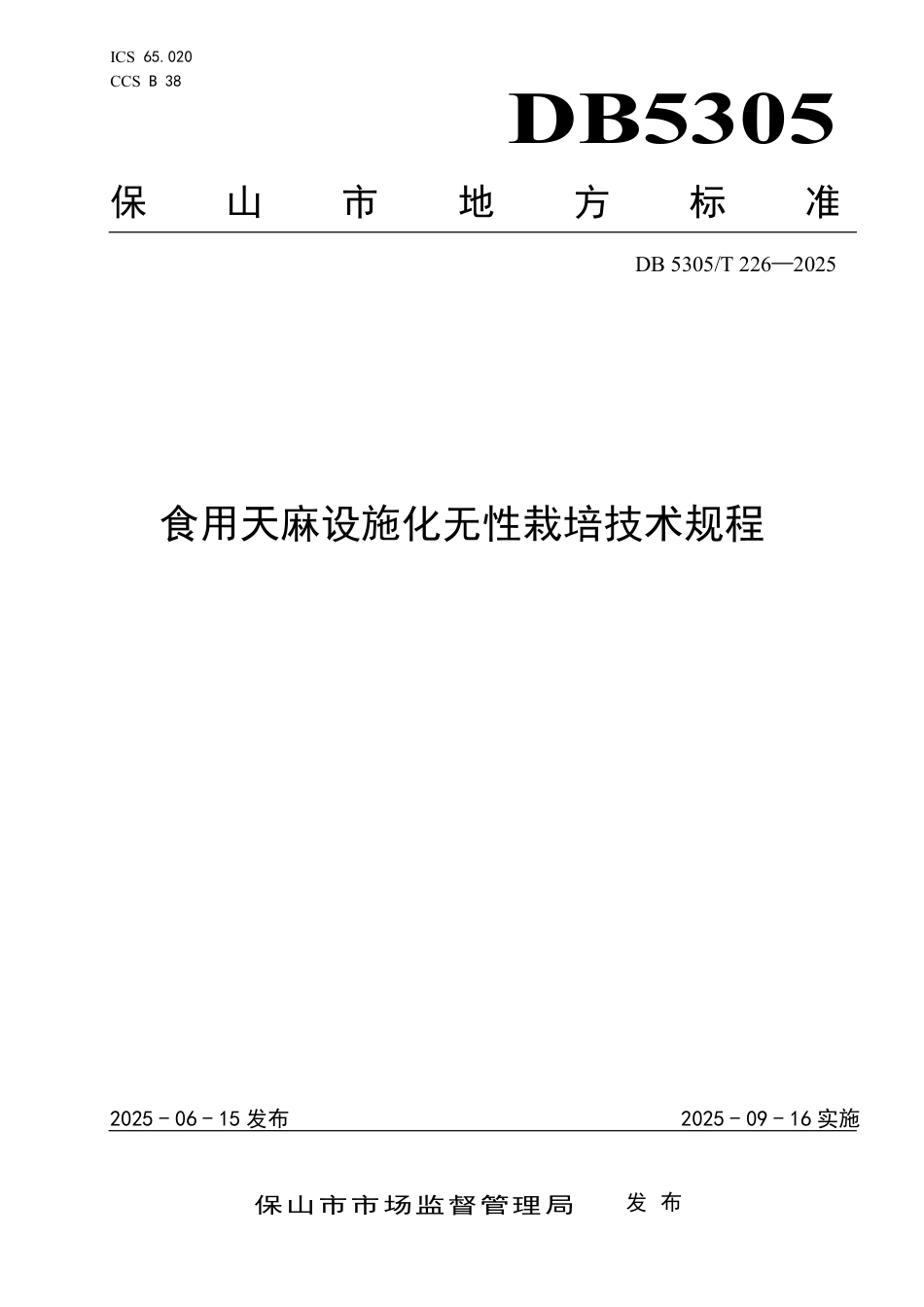 DB5305∕T 226-2025 食用天麻设施化无性栽培技术规程_第1页