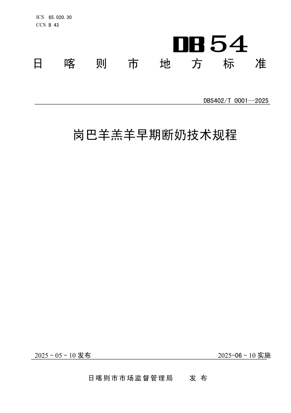 DB5402∕T 0001-2025 岗巴羊羔羊早期断奶技术规程_第1页
