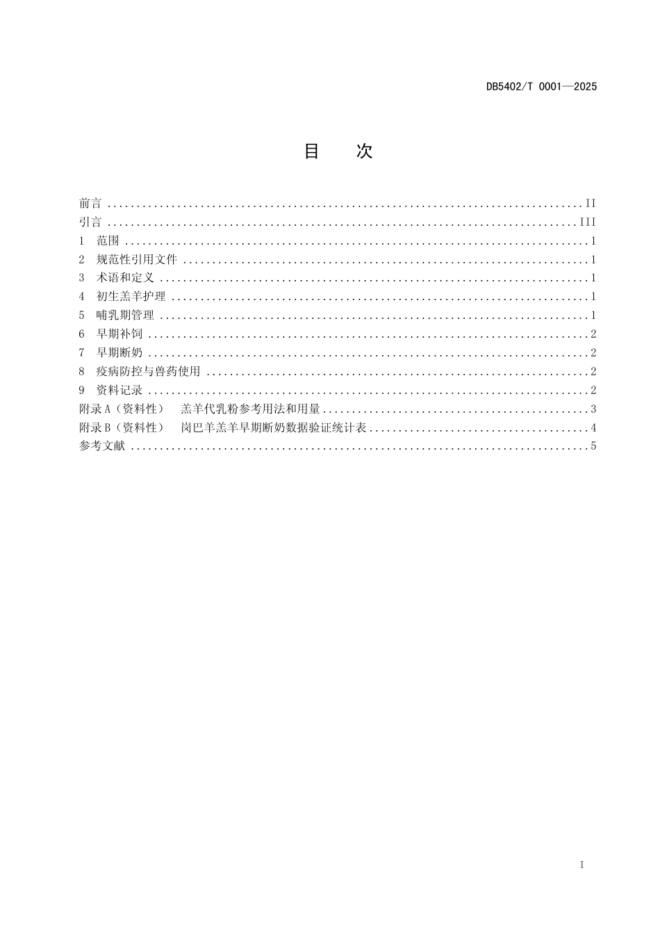 DB5402∕T 0001-2025 岗巴羊羔羊早期断奶技术规程_第2页