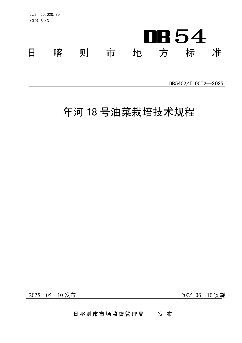 DB5402∕T 0002-2025 年河18号油菜栽培技术规程_第1页