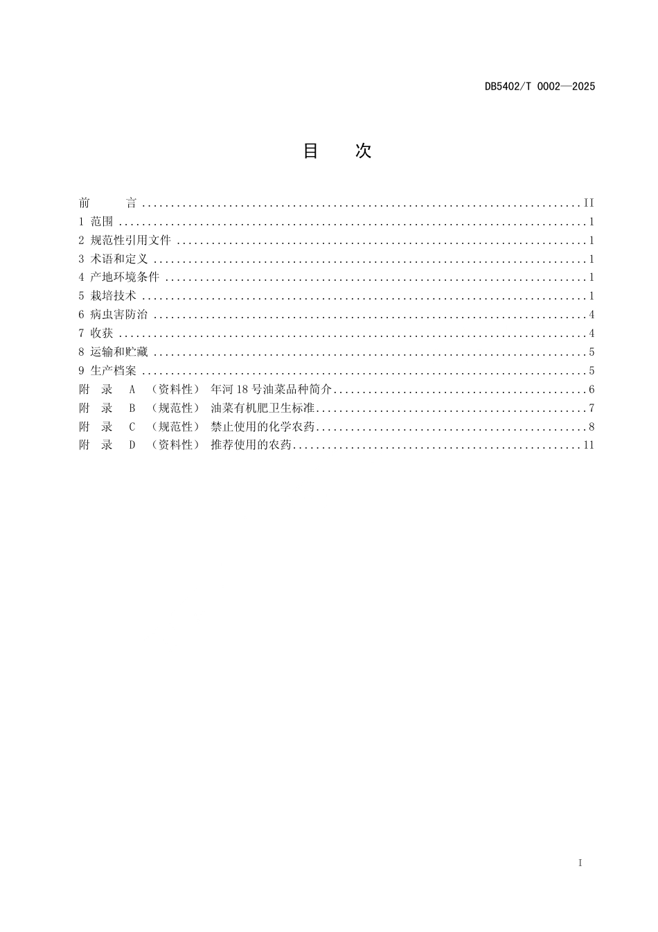 DB5402∕T 0002-2025 年河18号油菜栽培技术规程_第2页