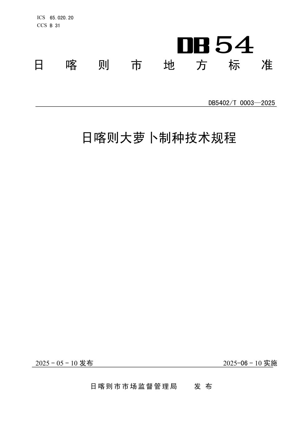 DB5402∕T 0003-2025 日喀则大萝卜制种技术规程_第1页