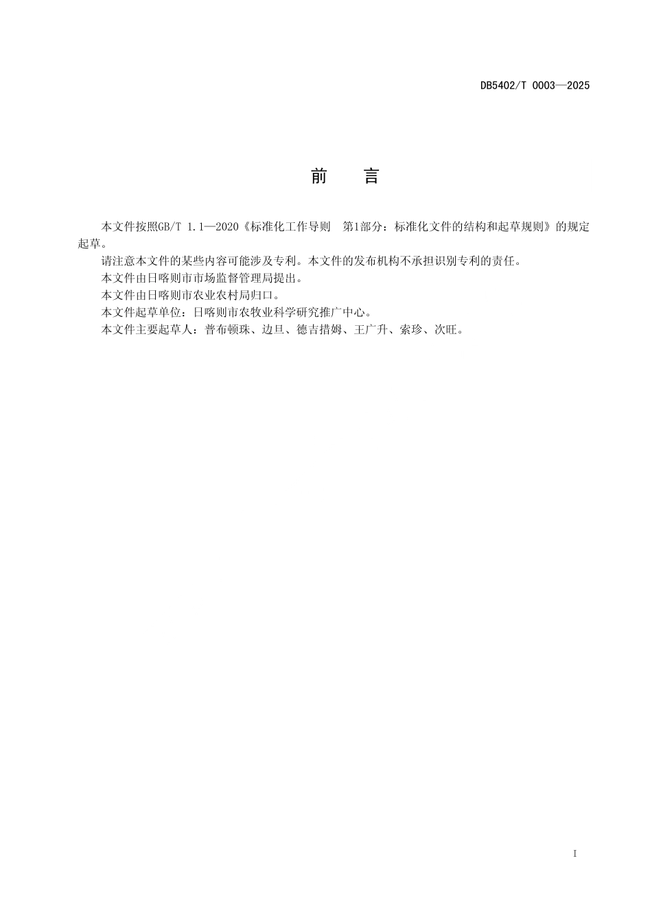 DB5402∕T 0003-2025 日喀则大萝卜制种技术规程_第2页