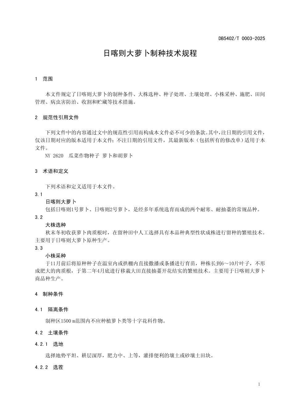 DB5402∕T 0003-2025 日喀则大萝卜制种技术规程_第3页