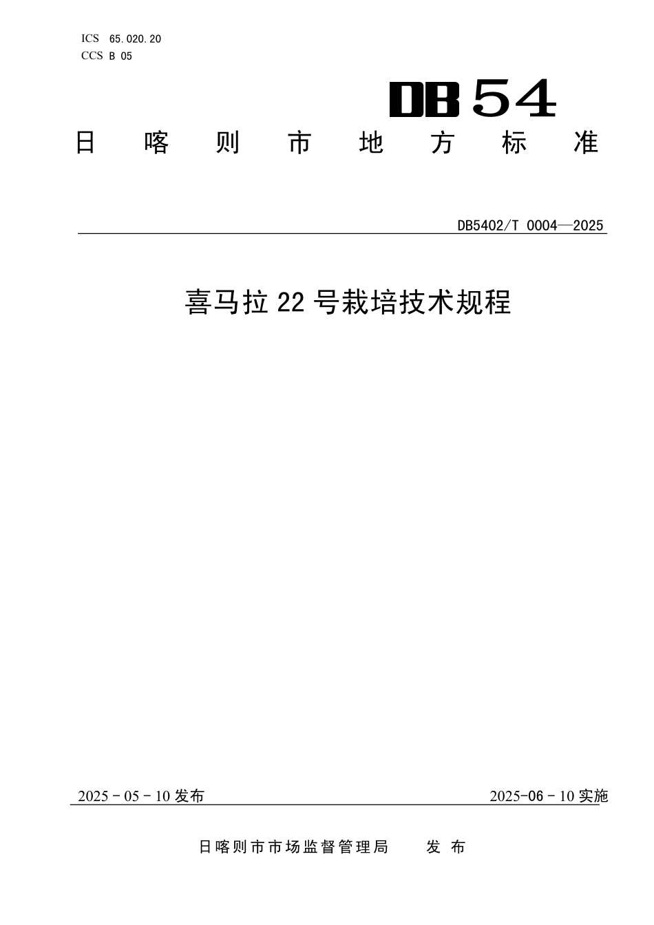 DB5402∕T 0004-2025 喜马拉22号栽培技术规程_第1页