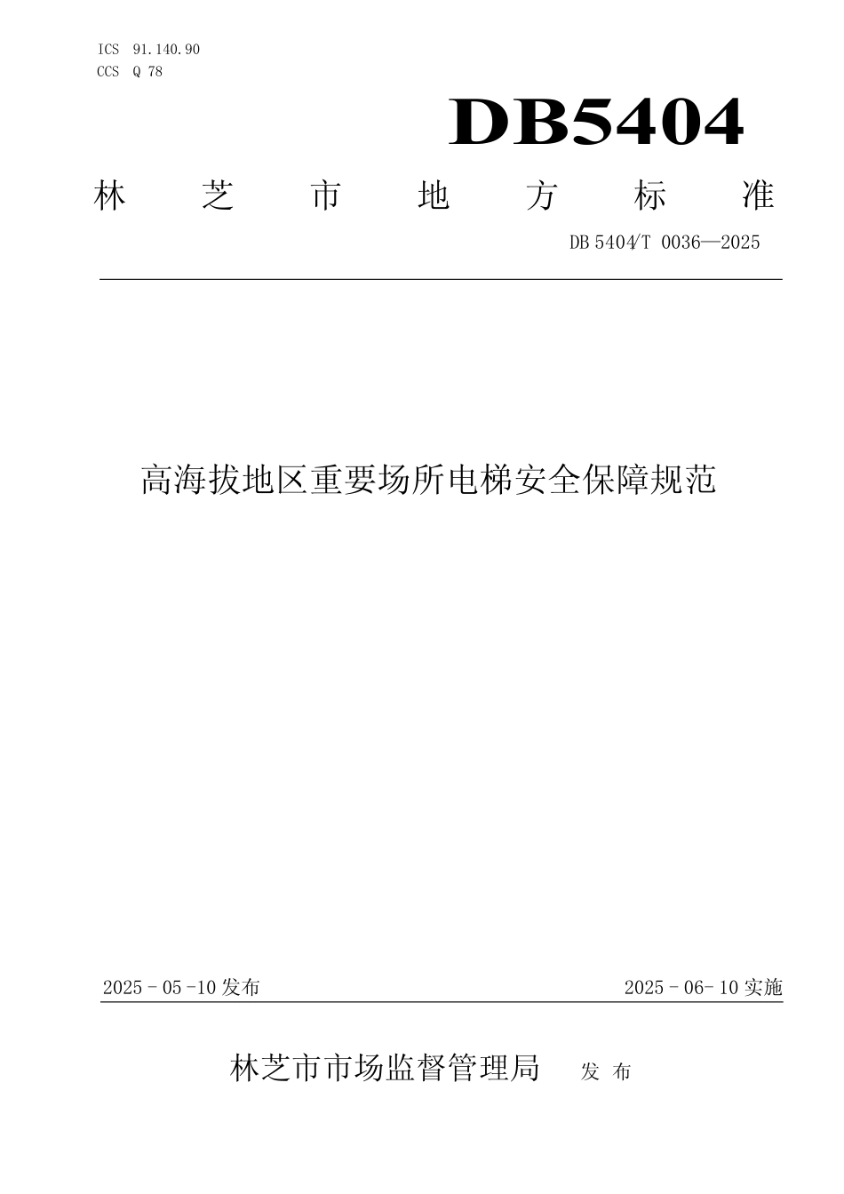 DB5404∕T 0036-2025 高海拔地区重要场所电梯安全保障规范_第1页