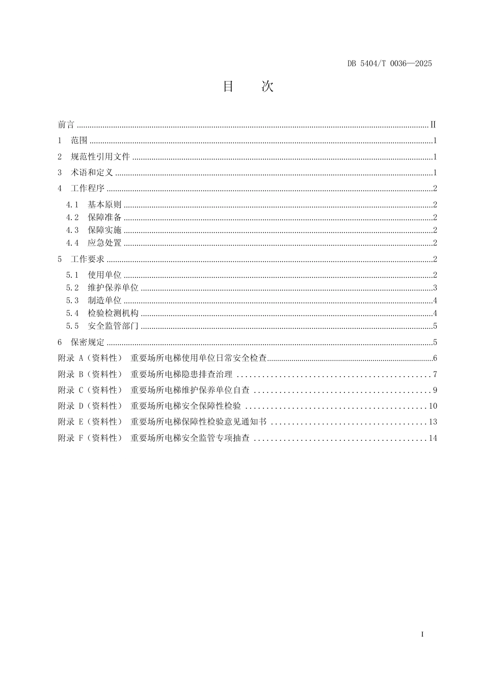 DB5404∕T 0036-2025 高海拔地区重要场所电梯安全保障规范_第3页