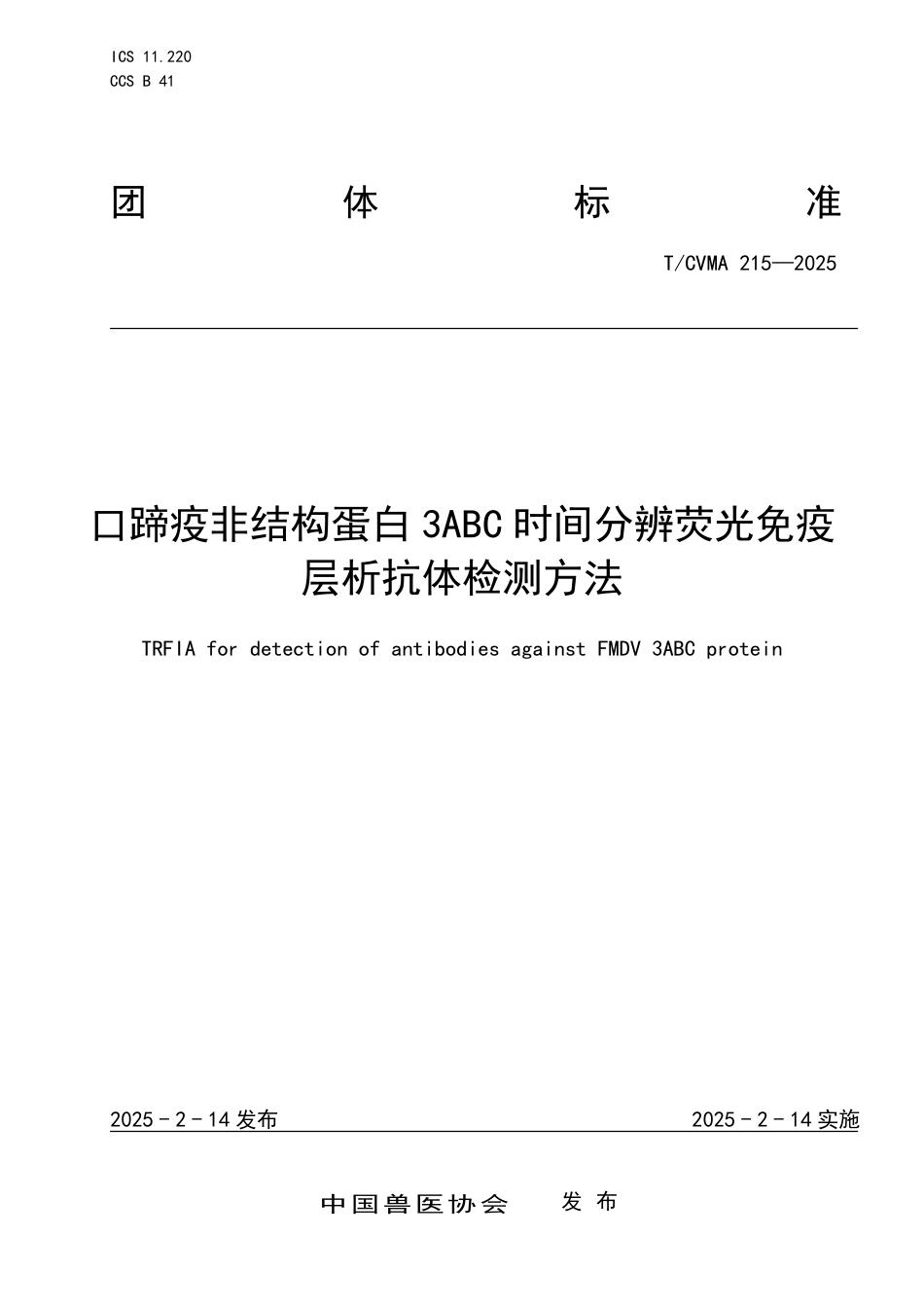 T∕CVMA 215-2025 口蹄疫非结构蛋白3ABC时间分辨荧光免疫层析抗体检测方法_第1页