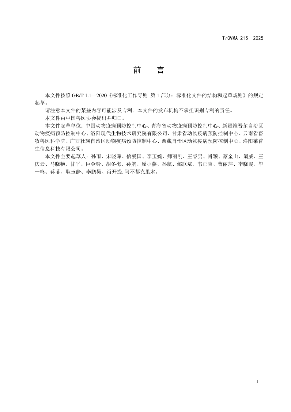 T∕CVMA 215-2025 口蹄疫非结构蛋白3ABC时间分辨荧光免疫层析抗体检测方法_第3页