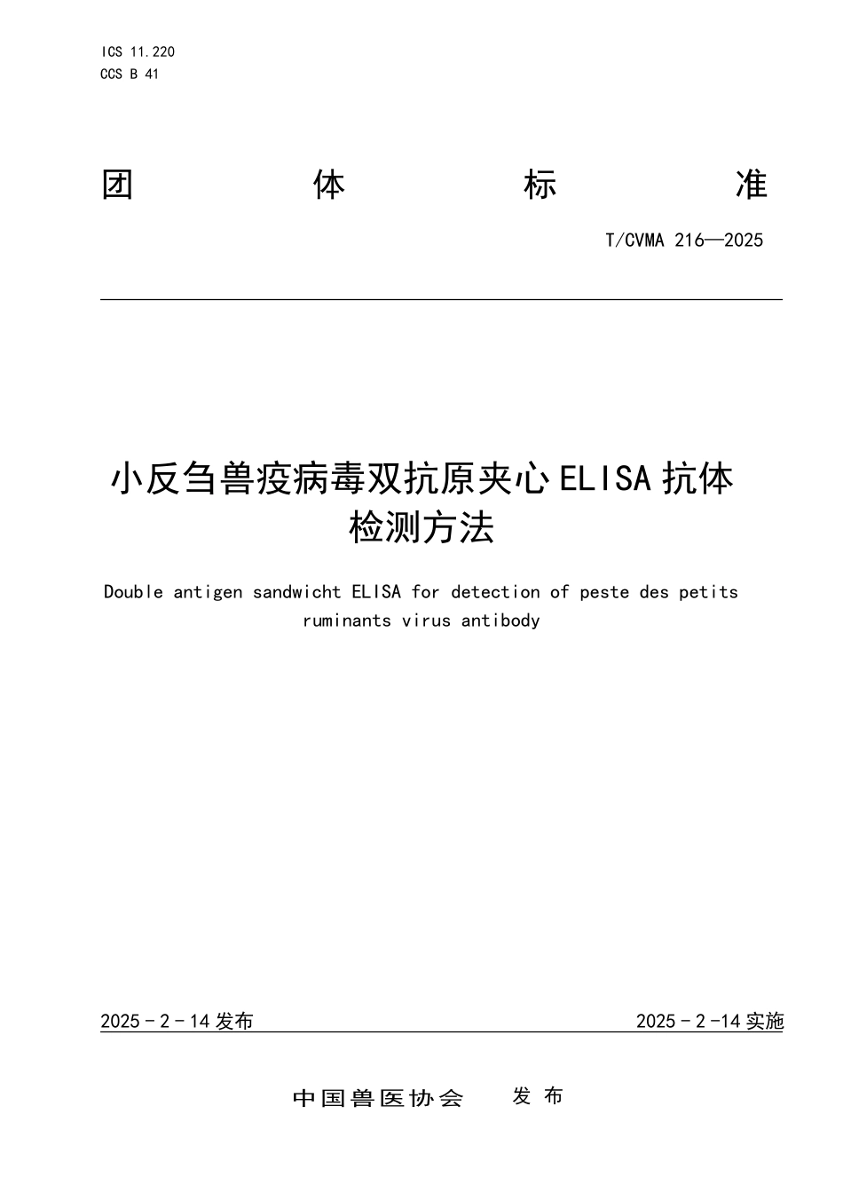 T∕CVMA 216-2025 写刍兽疫病毒双抗原夹心ELISA抗体检测方法_第1页