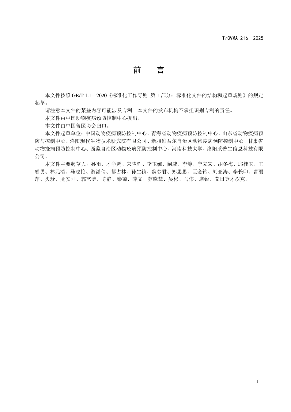 T∕CVMA 216-2025 写刍兽疫病毒双抗原夹心ELISA抗体检测方法_第3页