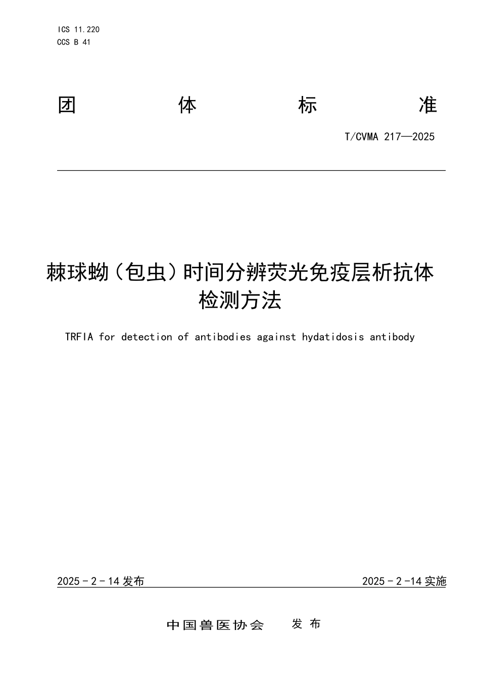 T∕CVMA 217-2025 棘球蚴（包虫）时间分辨荧光免疫层析抗体检测方法_第1页