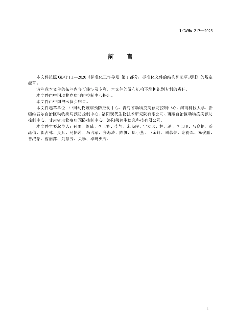 T∕CVMA 217-2025 棘球蚴（包虫）时间分辨荧光免疫层析抗体检测方法_第3页