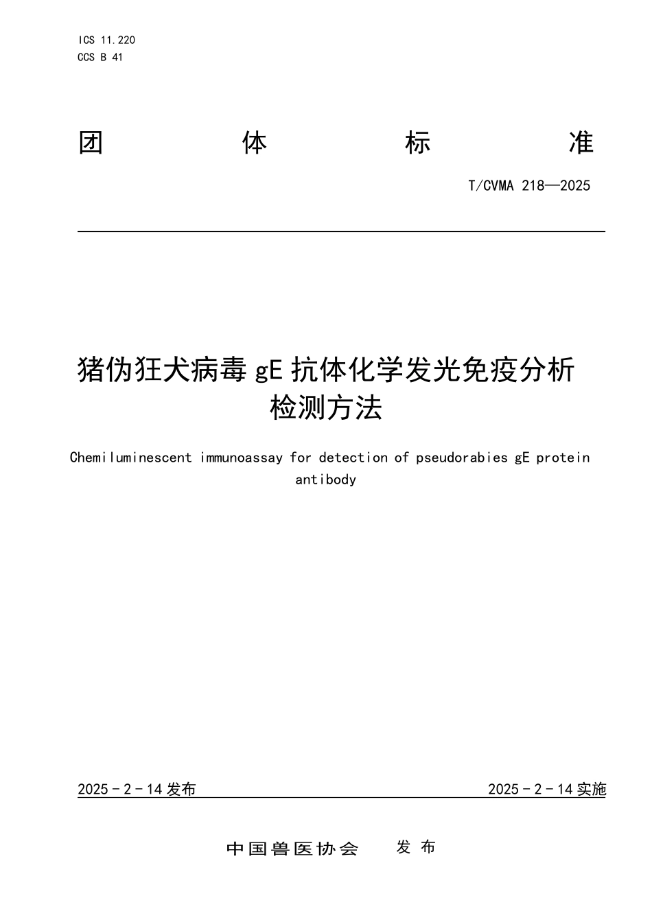T∕CVMA 218-2025 猪伪狂犬病毒gE抗体化学发光免疫分析检测方法_第1页
