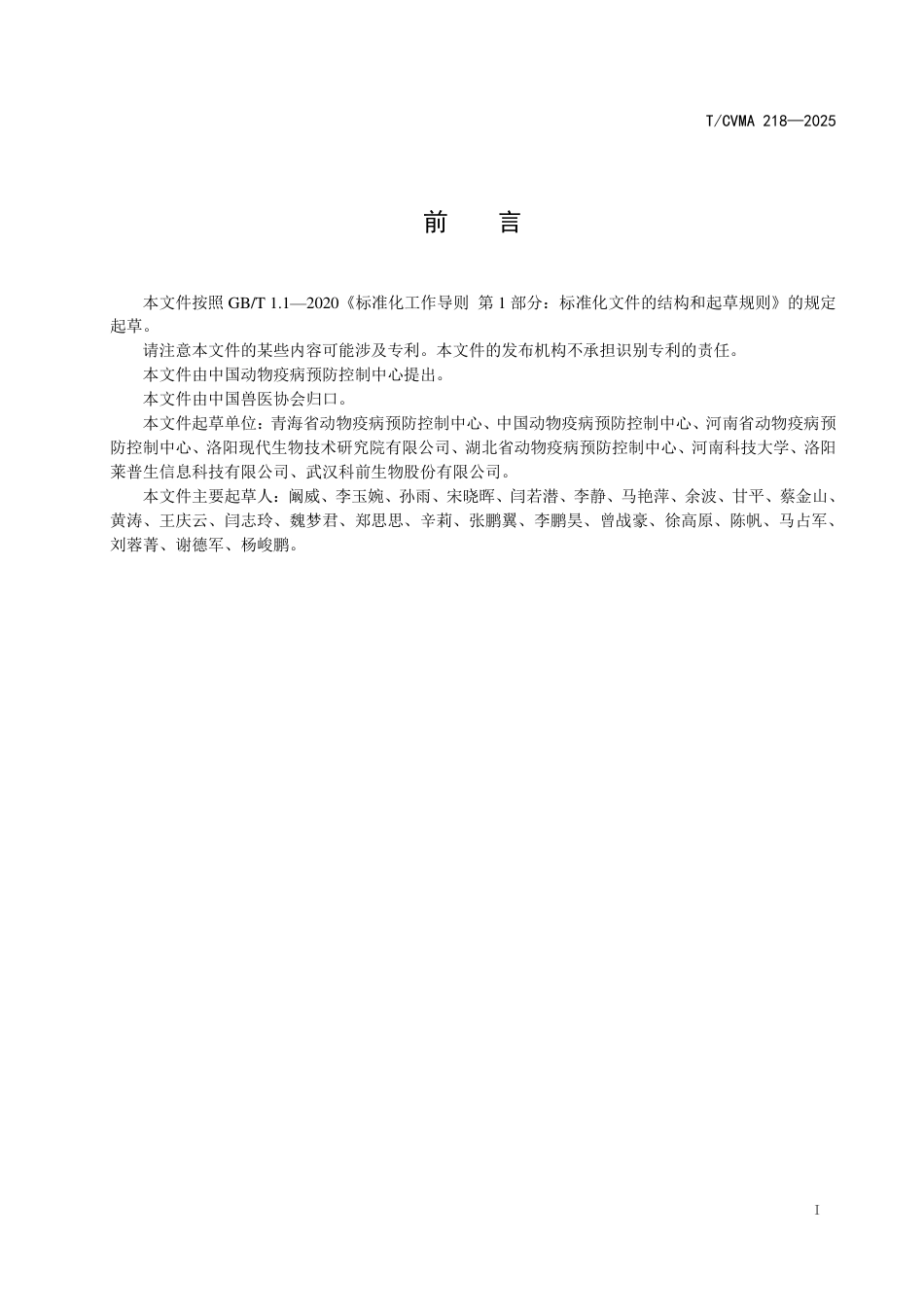 T∕CVMA 218-2025 猪伪狂犬病毒gE抗体化学发光免疫分析检测方法_第3页