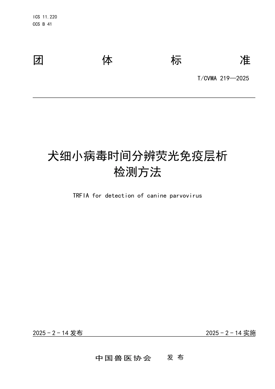 T∕CVMA 219-2025 犬细小病毒时间分辨荧光免疫层析检测方法_第1页