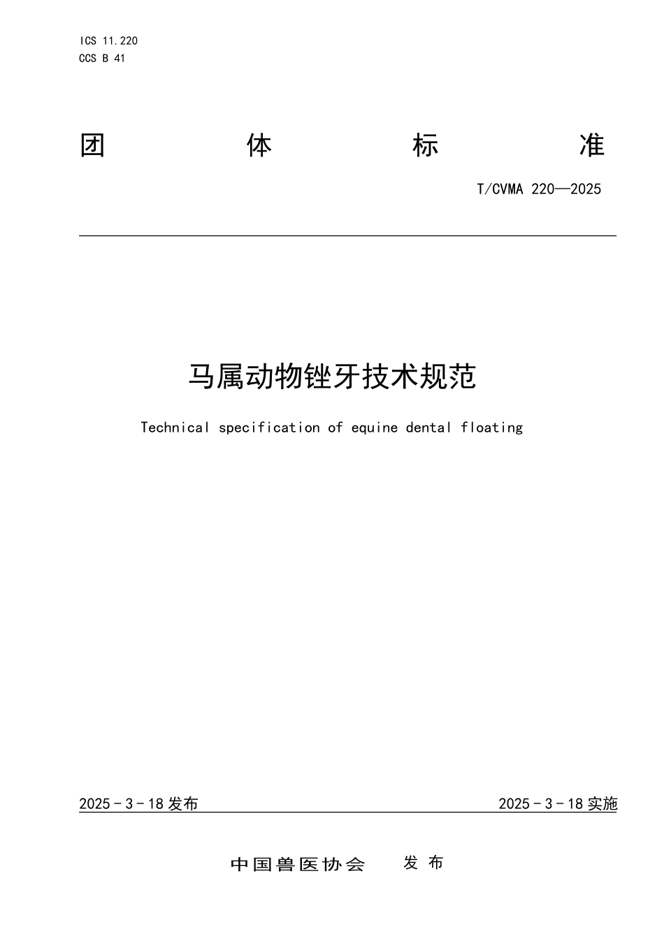 T∕CVMA 220-2025 马属动物锉牙技术规范_第1页